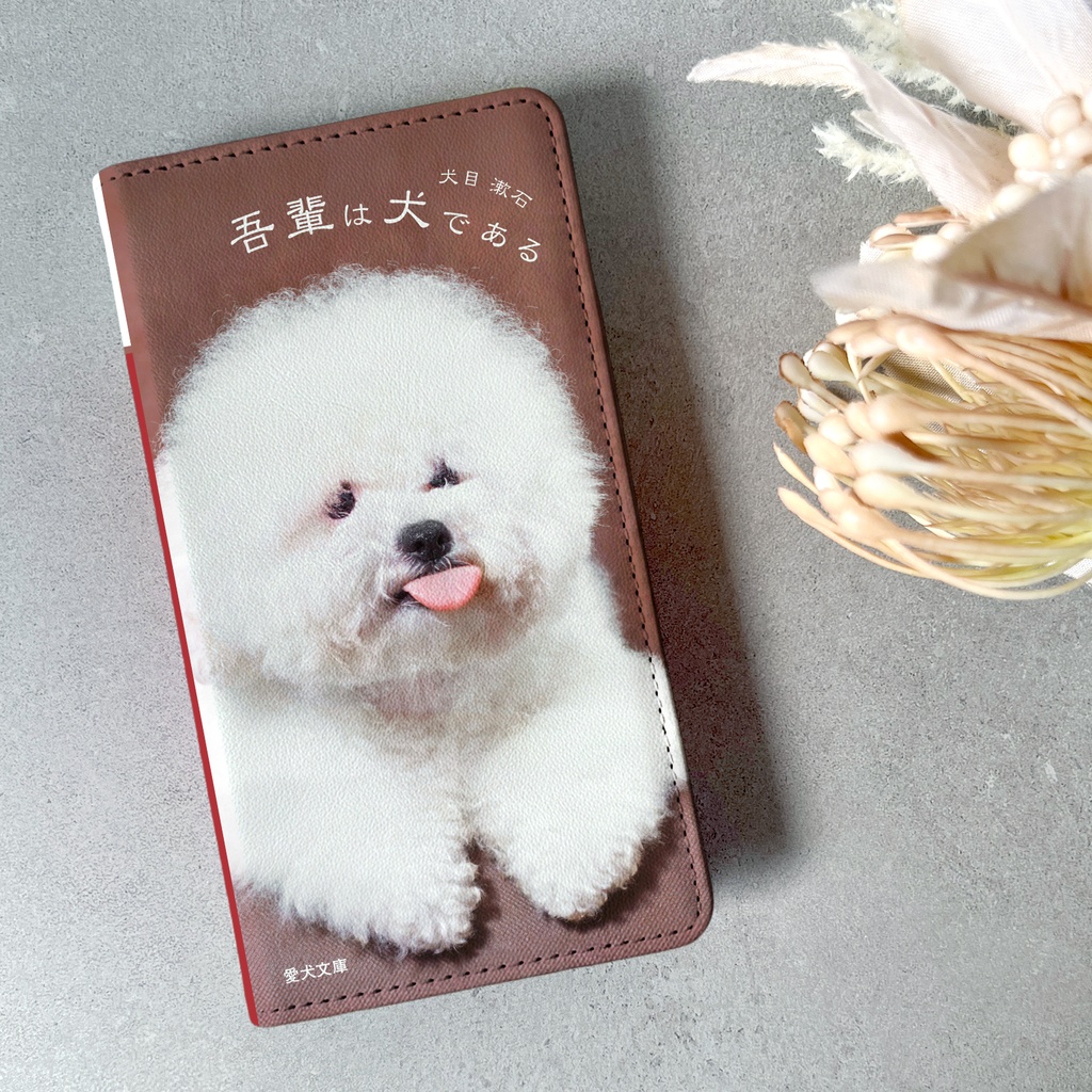 小説みたいな手帳型スマホケース(ビションフリーゼ)iphone16 iphone17 iphone18pro 犬