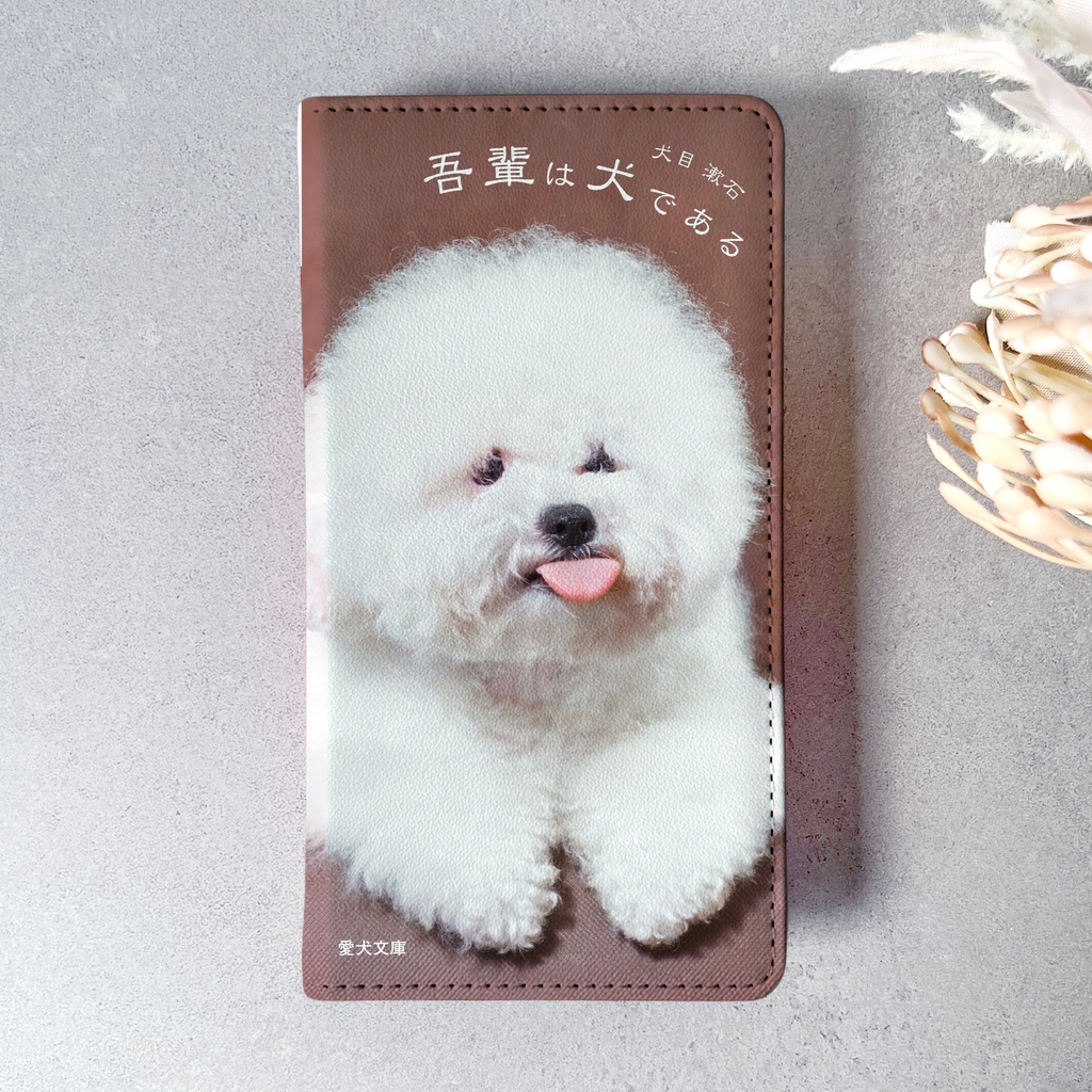 小説みたいな手帳型スマホケース(ビションフリーゼ)iphone16 iphone17 iphone18pro 犬