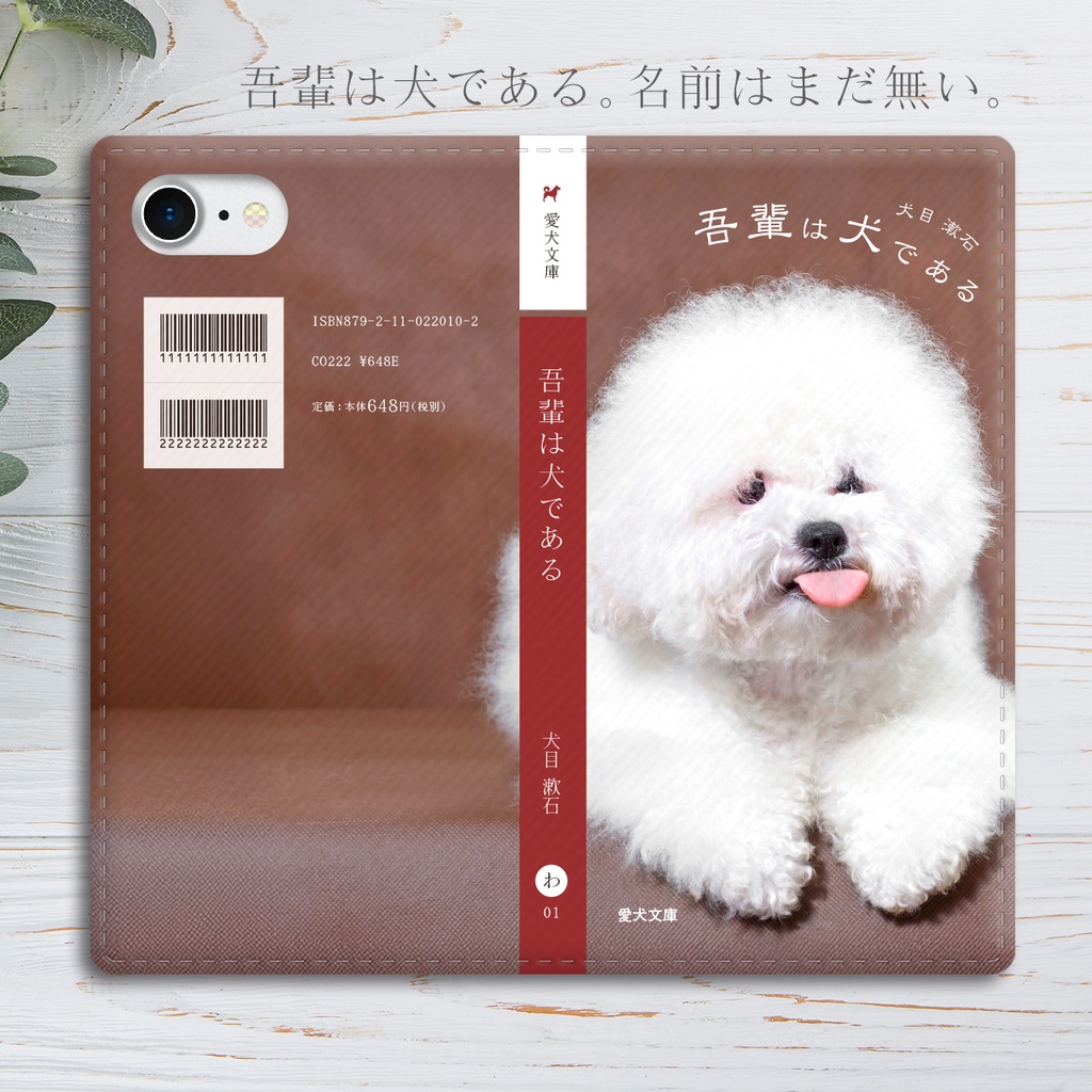 小説みたいな手帳型スマホケース(ビションフリーゼ)iphone16 iphone17 iphone18pro 犬