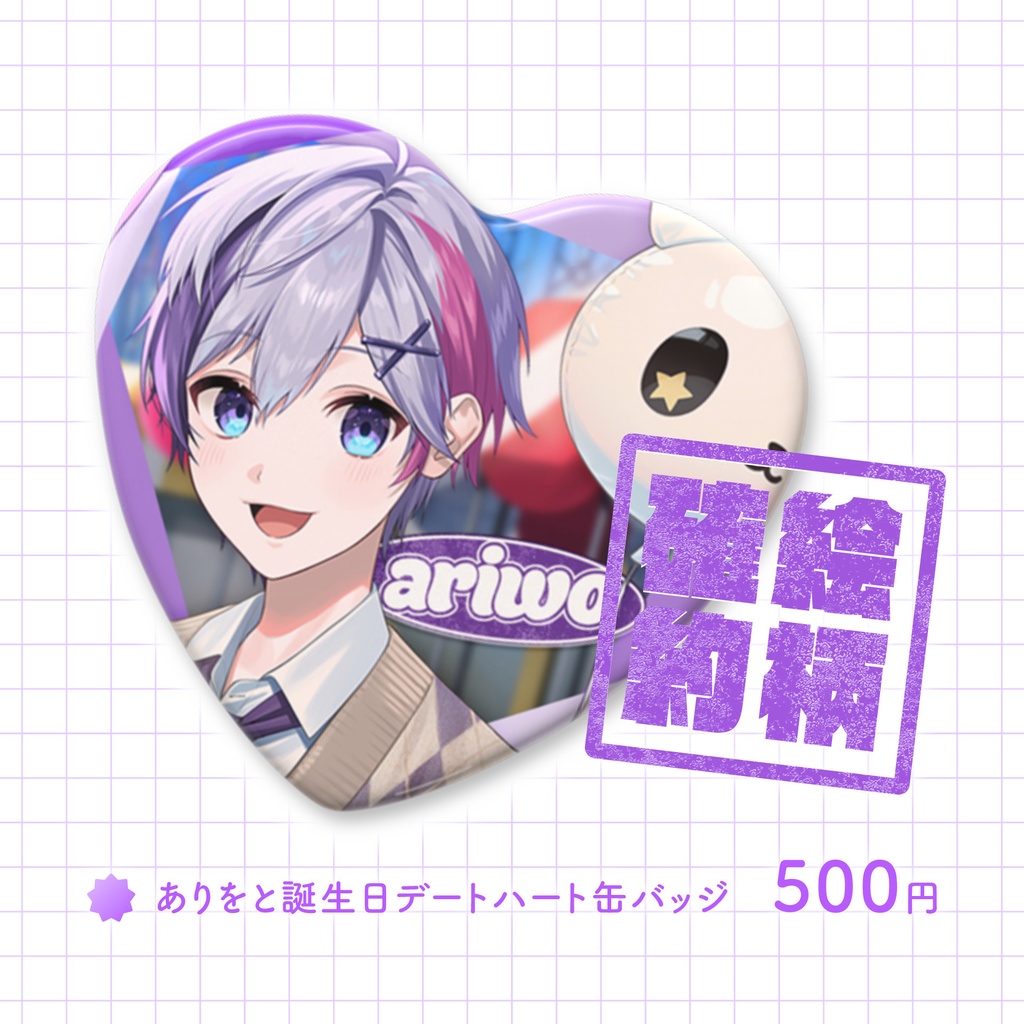 ありをバースデーグッズ2025