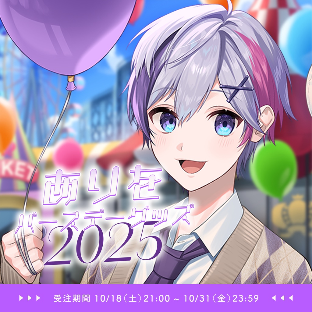 ありをバースデーグッズ2025