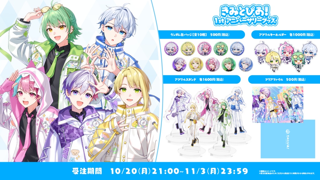 きみとぴあ!1stアニバーサリーグッズ