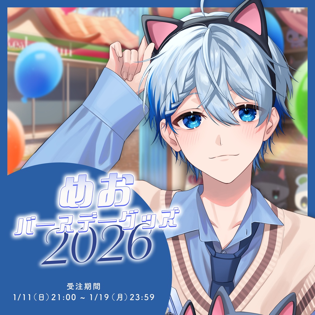 🐱💙めおバースデーグッズ2026🐱💙