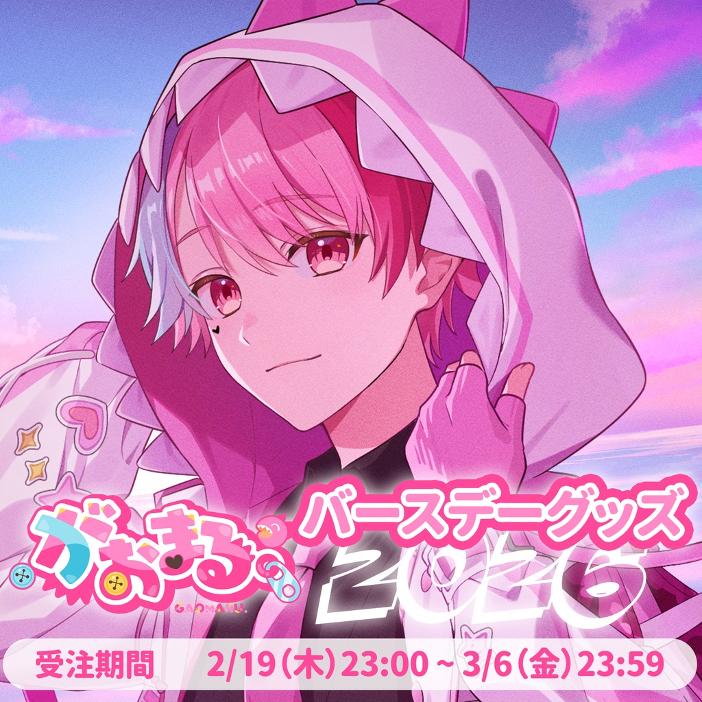 がおまる。バースデーグッズ2026