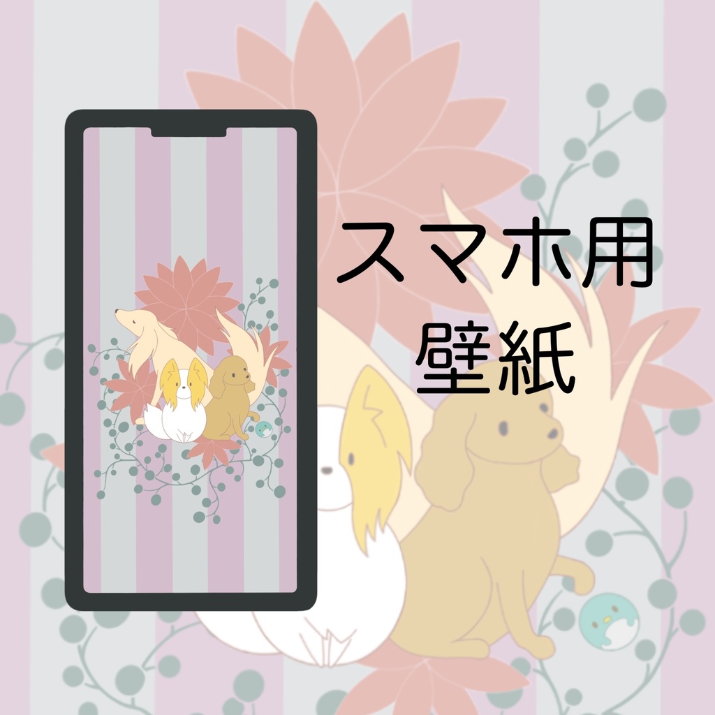 スマホ用壁紙　花と犬