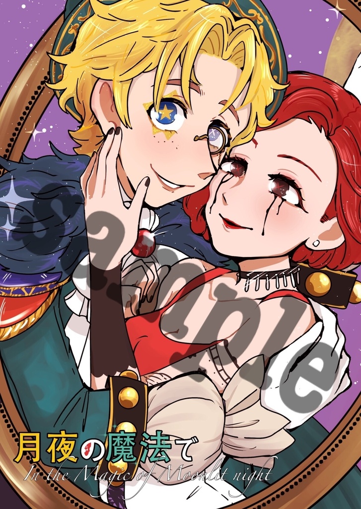 【マイマル】月夜の魔法で。＋コピー本