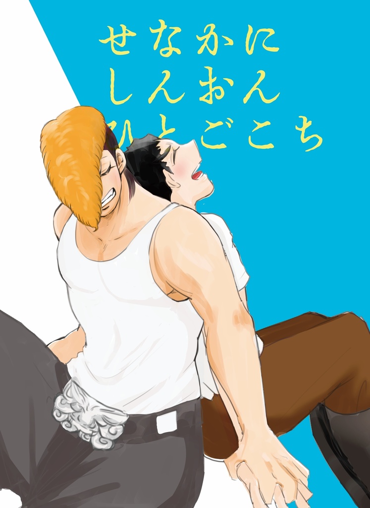 せなかに　しんおん　ひとごこち