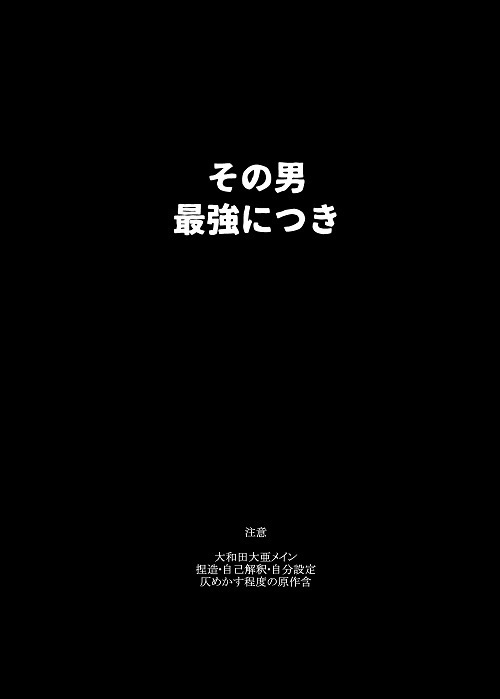 大和田大亜ひとりアンソロジー「その男 最強につき」