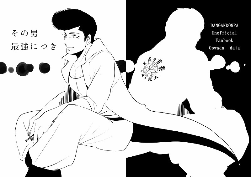 大和田大亜ひとりアンソロジー「その男 最強につき」