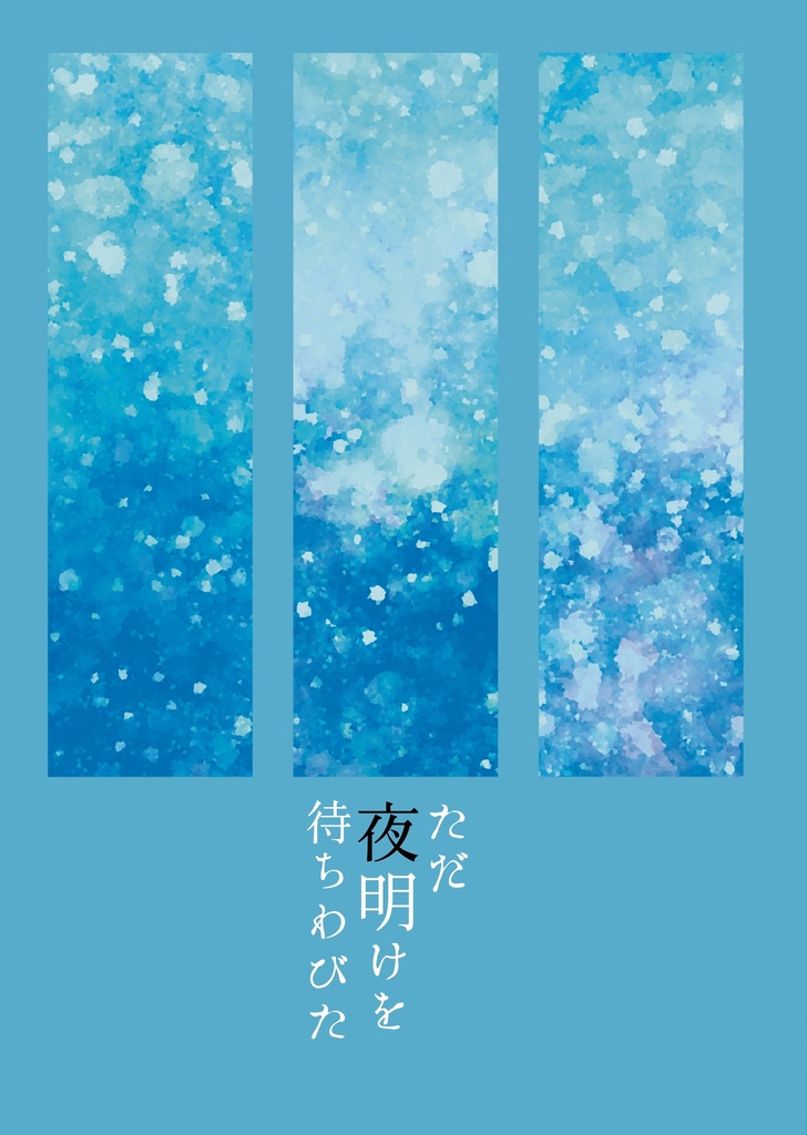 ただ夜明けを待ちわびた