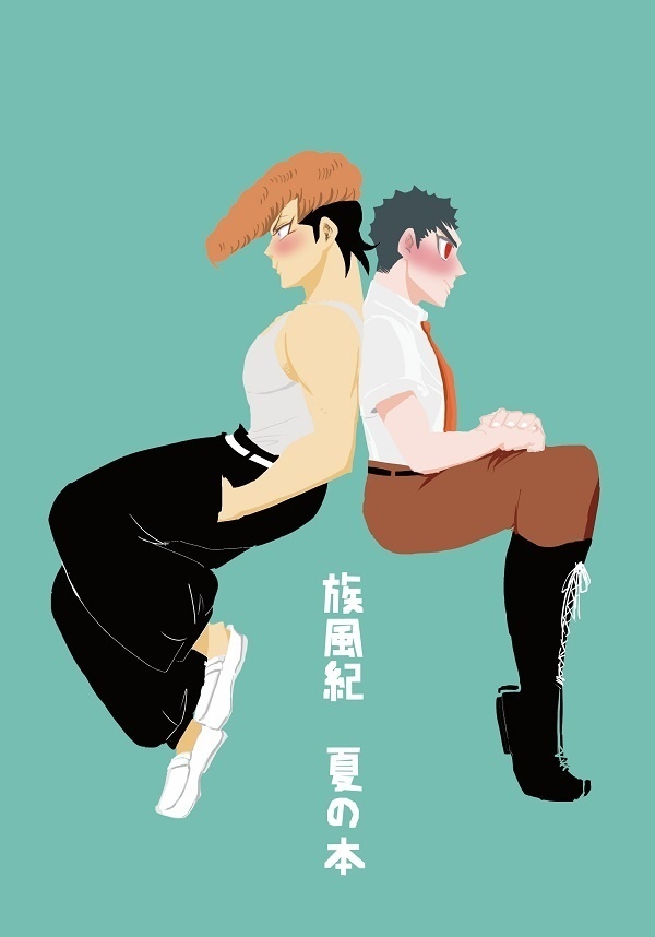 族風紀　夏の本