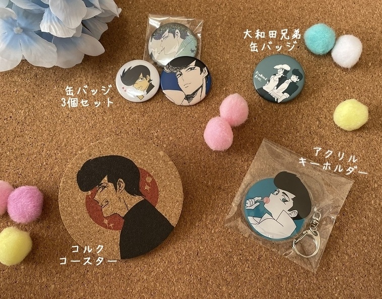 大和田大亜グッズ色々