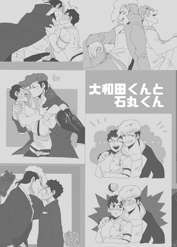 大和田くんと石丸くん