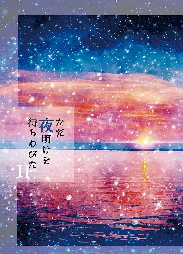 ただ夜明けを待ちわびたIF