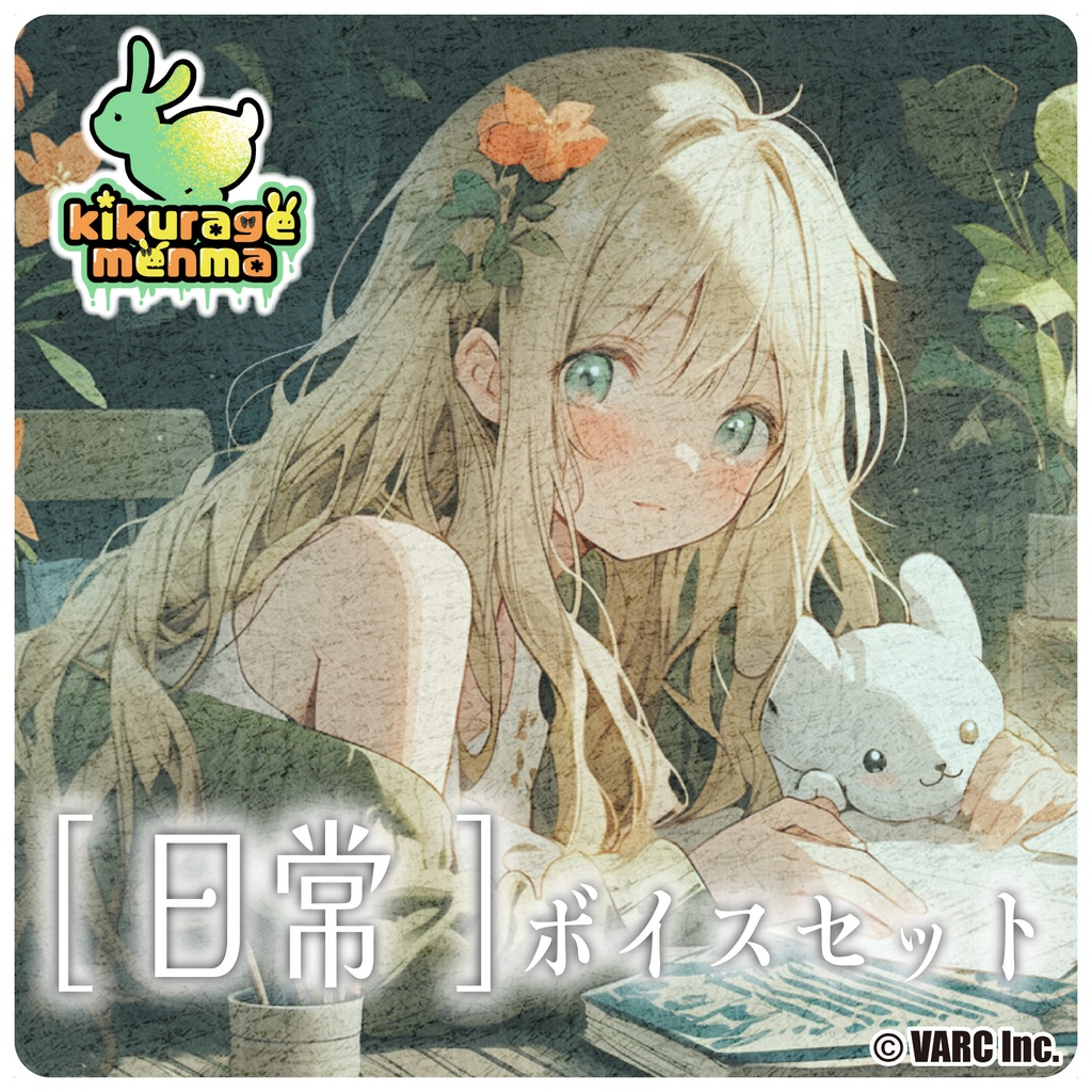 【木耳めんま】日常ボイスセット