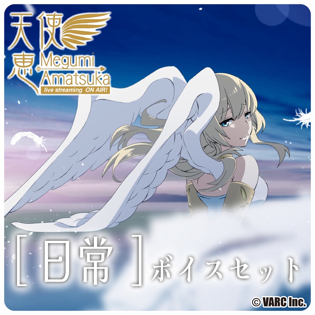 【天使恵】日常ボイスセット