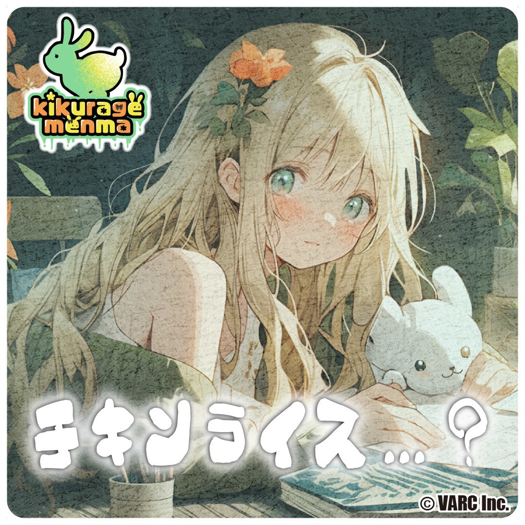 【木耳めんま】チキンライス？？？ボイス