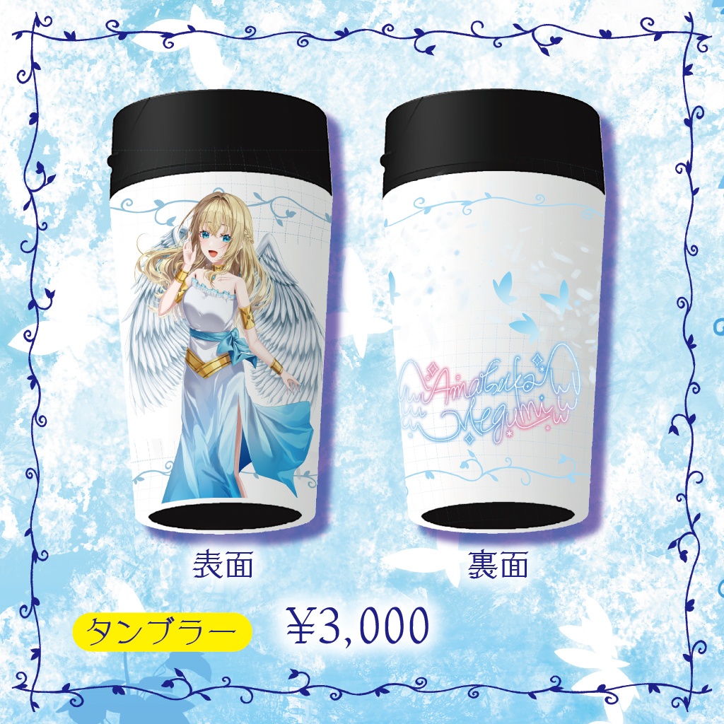 【天使恵】周年記念グッズ