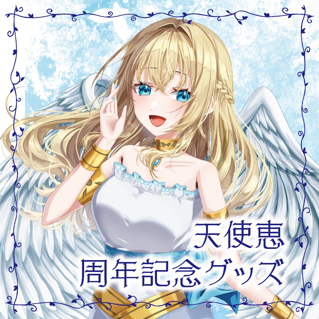 【天使恵】周年記念グッズ
