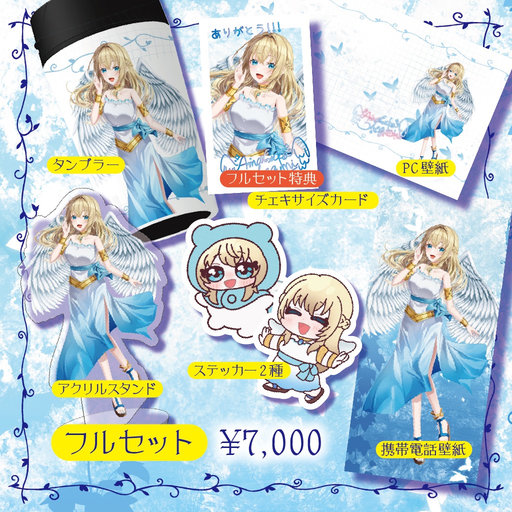 【天使恵】周年記念グッズ