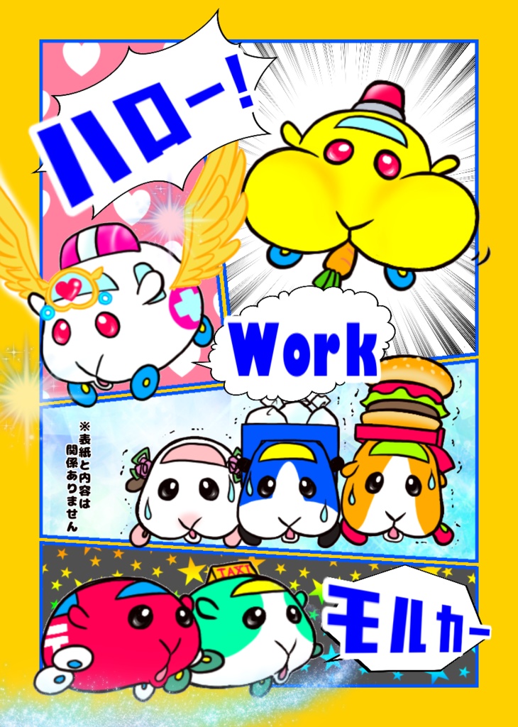 ハロー！Workモルカー