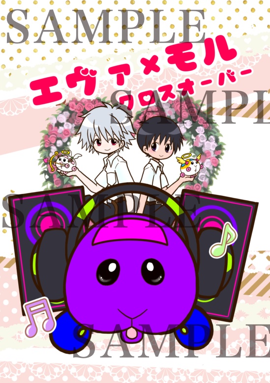 エヴァ×モル　クロスオーバー