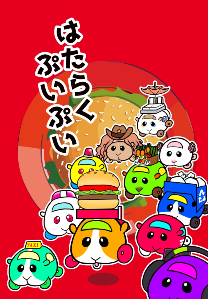 はたらくぷいぷい