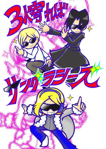 【送料込】3人寄ればサングラシーズ