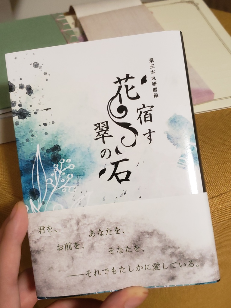 ①花宿す翠の石