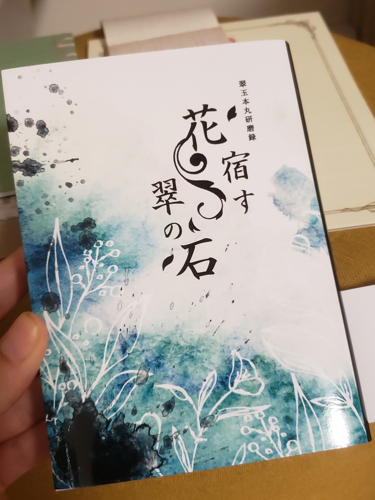 ①花宿す翠の石