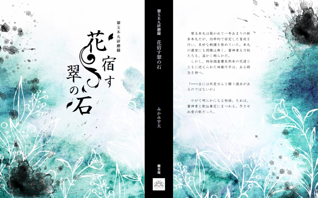 ①花宿す翠の石
