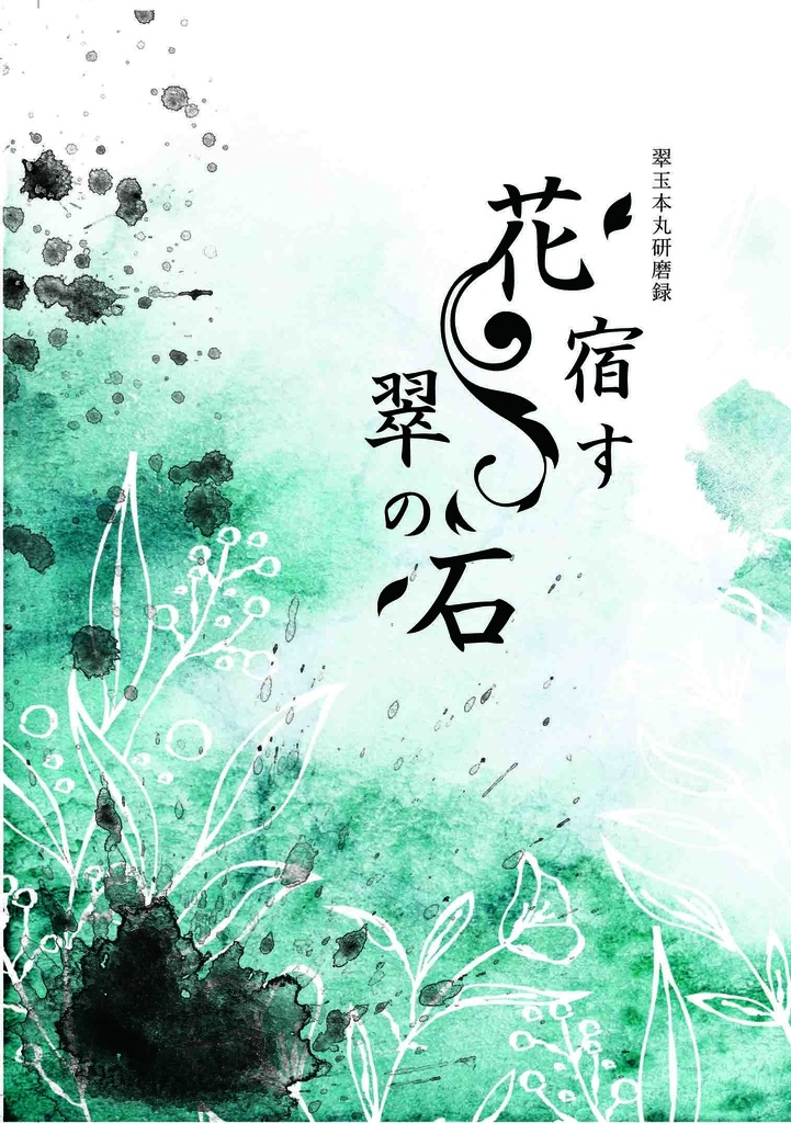 ①花宿す翠の石 第二版