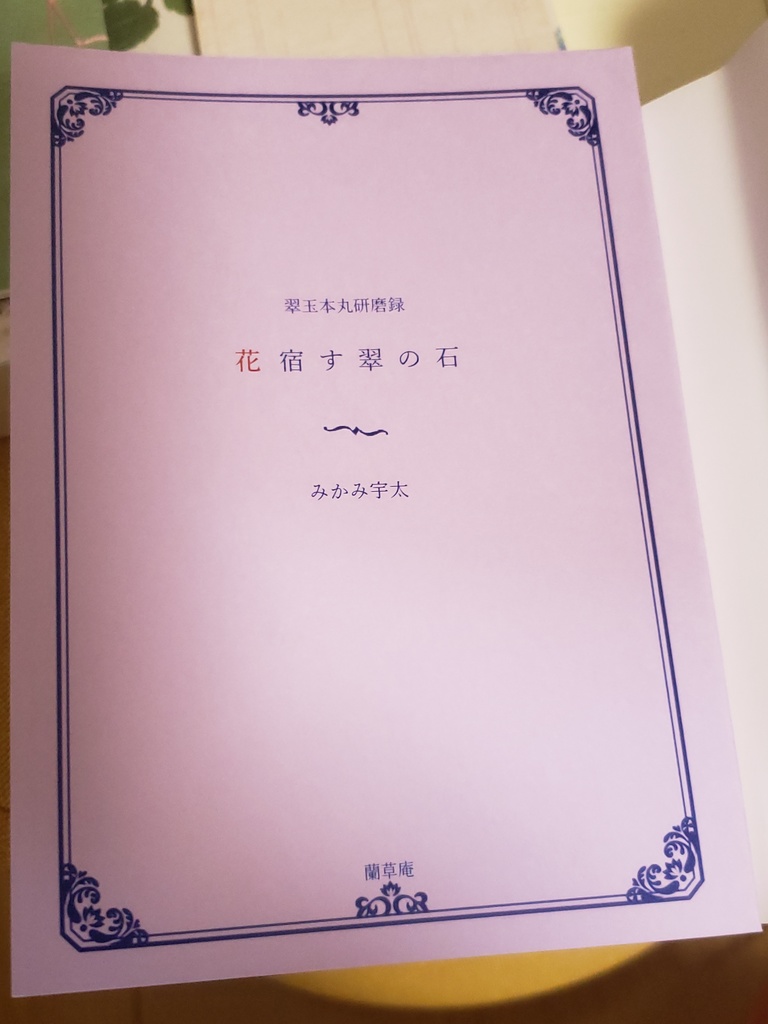 ①花宿す翠の石 第二版