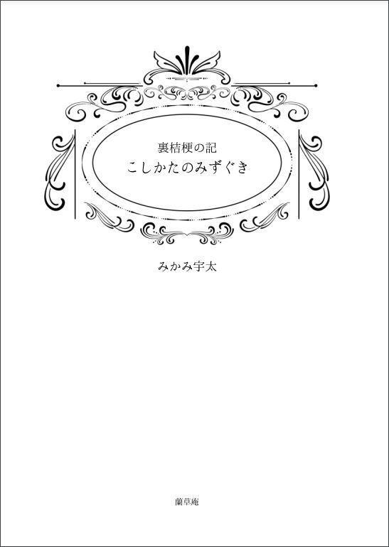 ③こしかたのみずぐき
