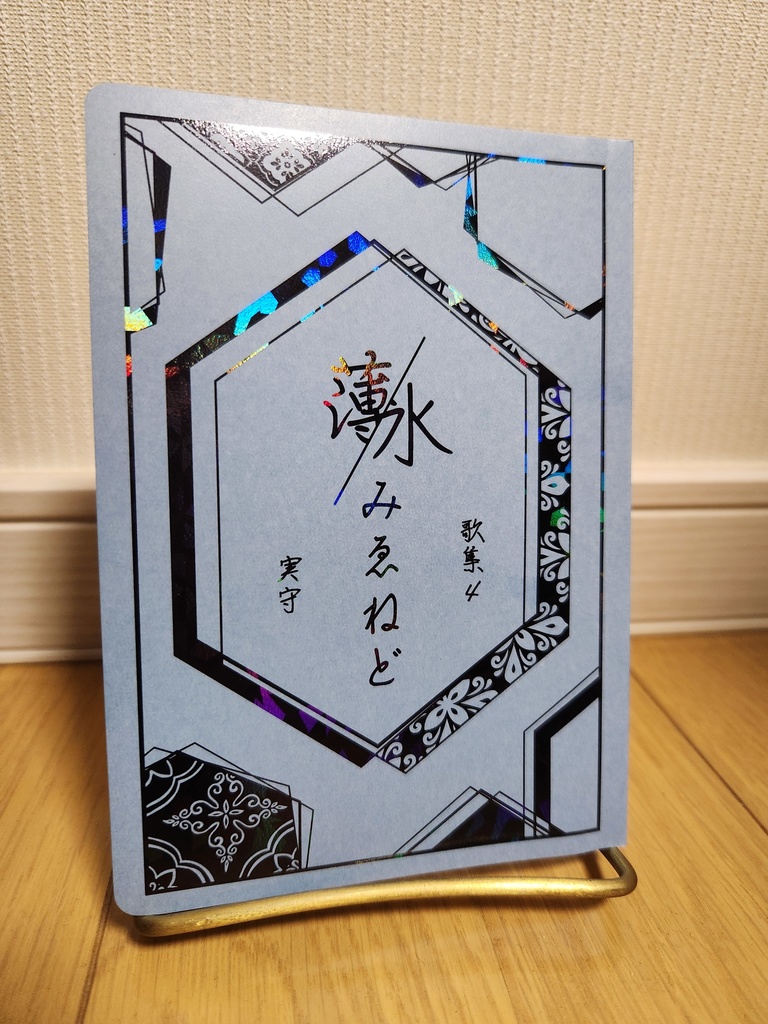 （歌集④）薄氷みえねど