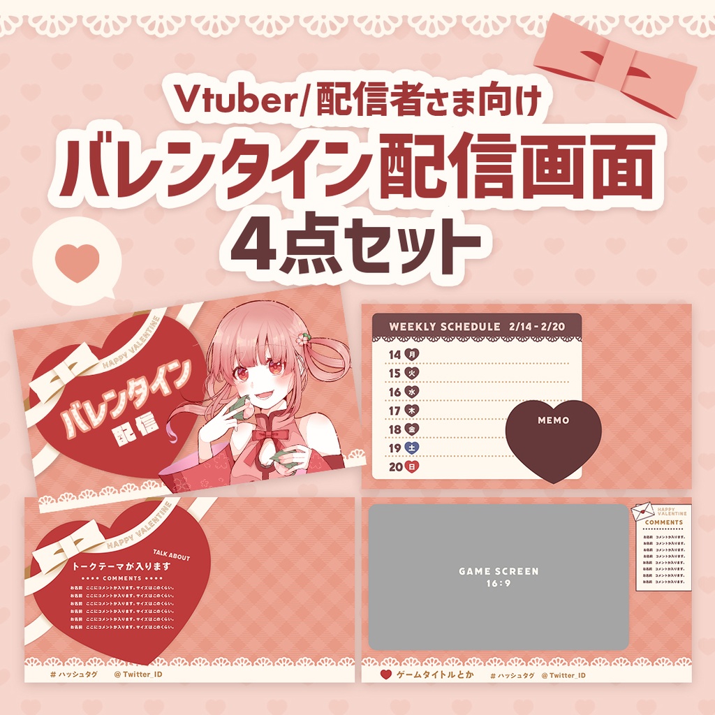 【無料】バレンタイン配信画面セット
