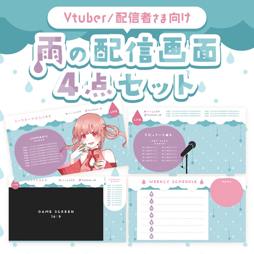 【無料/動く素材】雨の配信画面セット