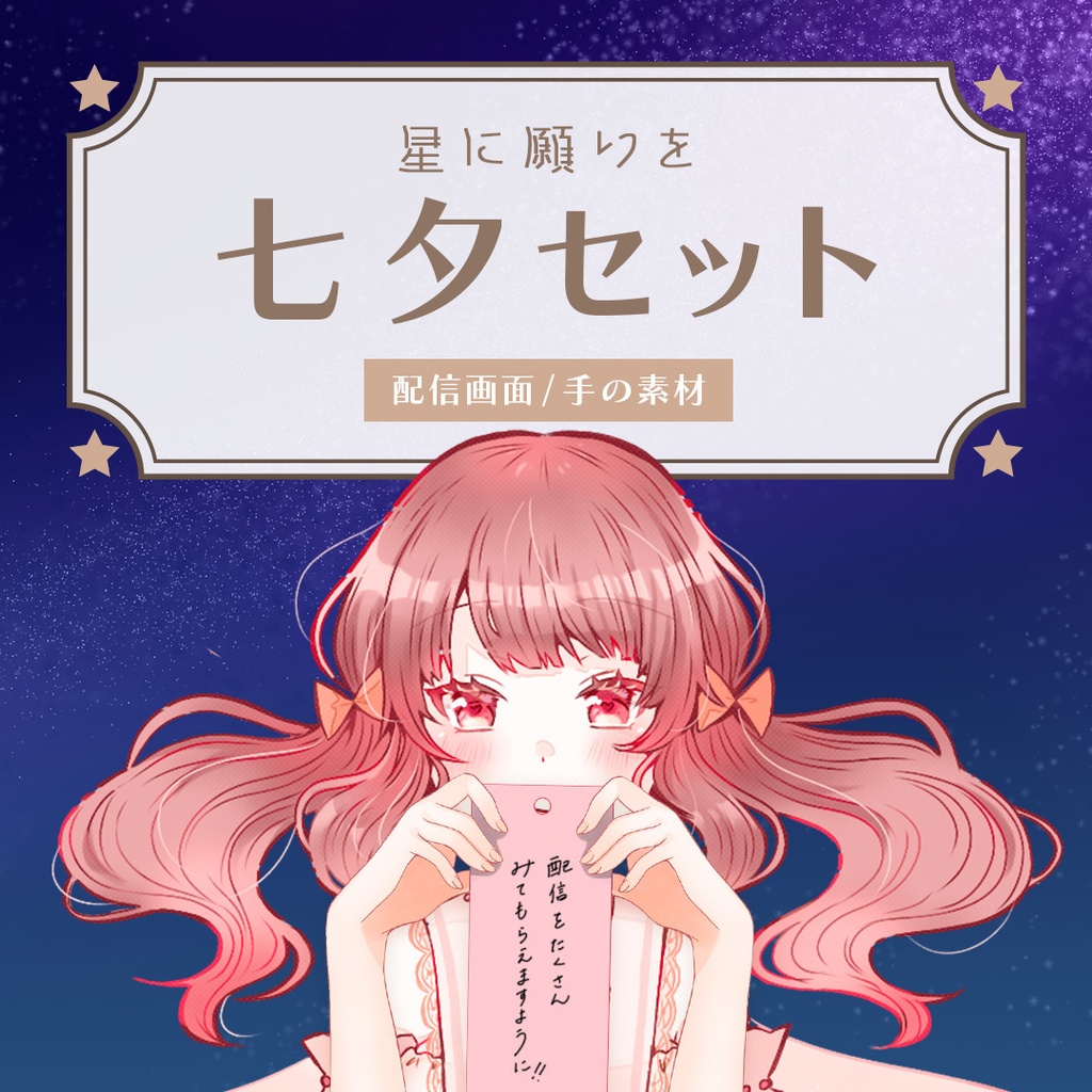 【無料】七夕の素材セット（配信画面/手素材）