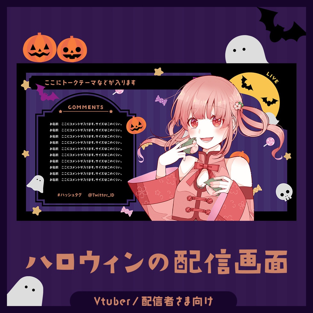 【無料】ハロウィンの配信画面セット