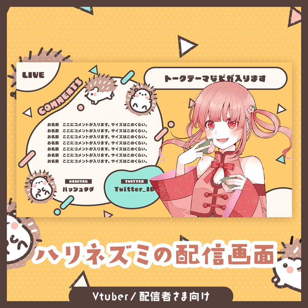【無料】ハリネズミの配信画面