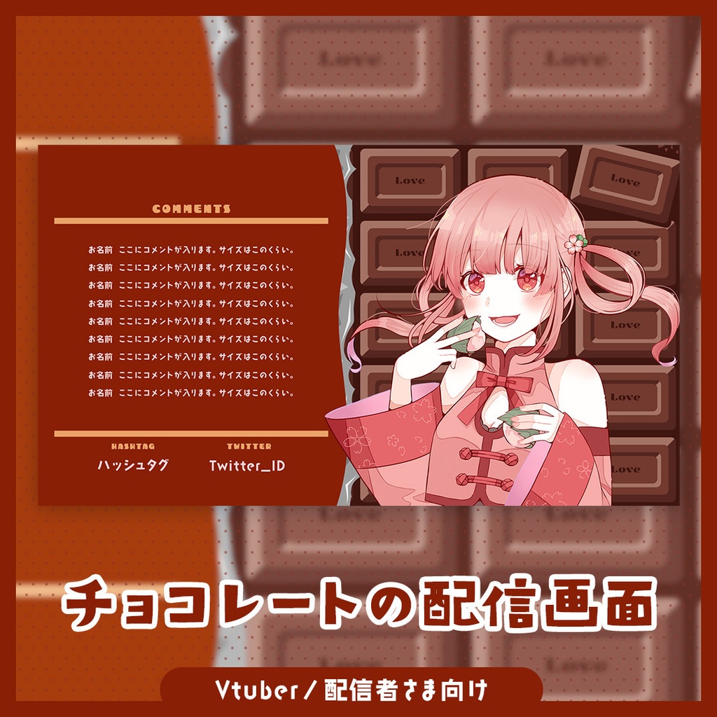 【無料】チョコレートの配信画面セット