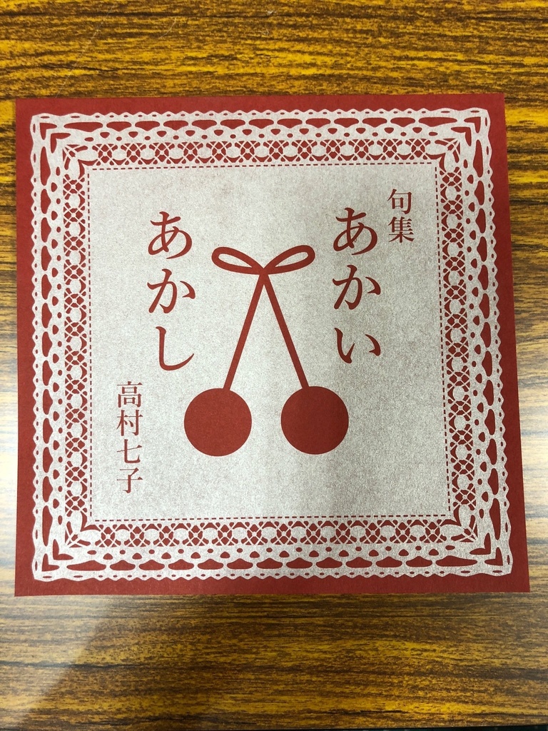 句歌集 あかいあかし