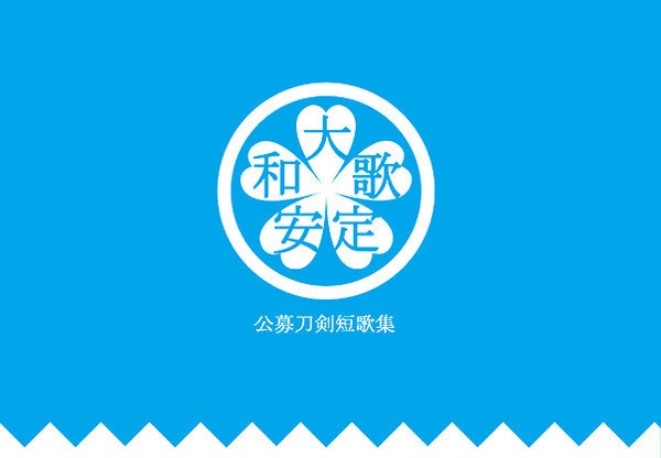 刀剣乱舞 歌集 大和歌安定