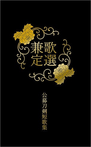 刀剣乱舞 歌集 歌選兼定