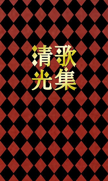 刀剣乱舞 歌集 歌集清光