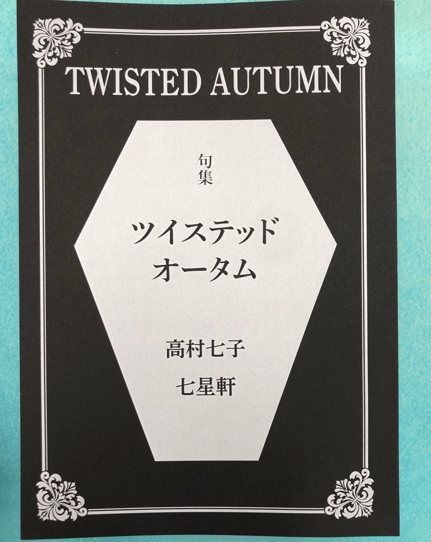 ツイステ 句集 ツイステッドオータム