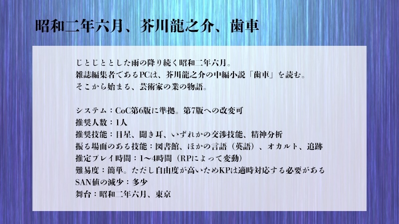 クトゥルフ神話TRPGシナリオ「六月の歯車」