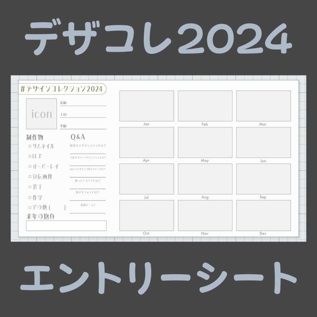 デザインコレクション2024エントリーシート【デザイナーさん向け素材】