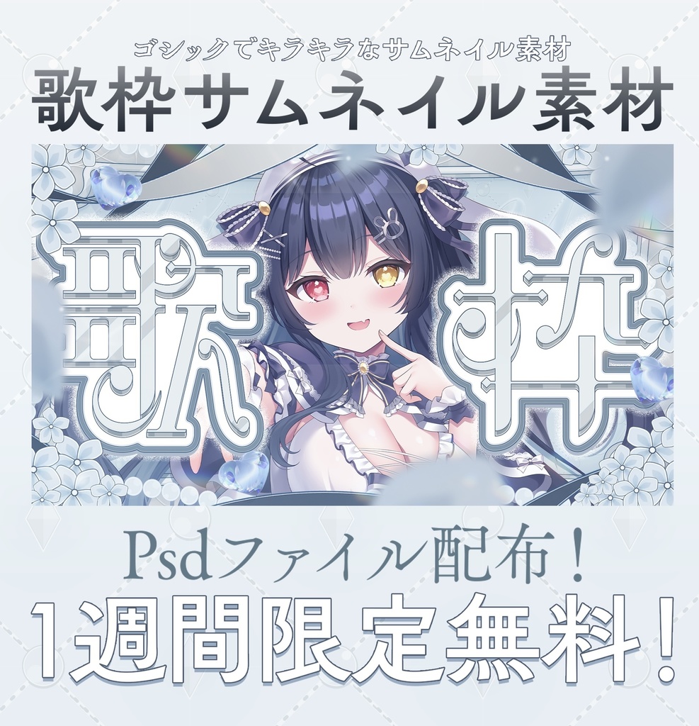 【サムネイル素材】歌枠サムネイル素材【VTuber】