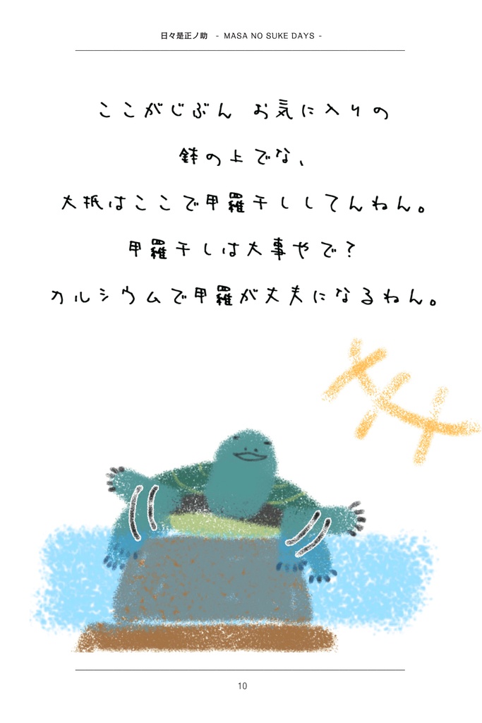 ゼニガメの日常〜日々是(ひびこれ)正ノ助 -MASA NO SUKE DAYS〜